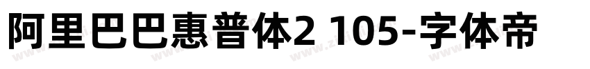 阿里巴巴惠普体2 105字体转换